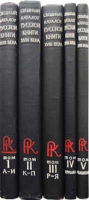 Сводный каталог русской книги гражданской печати XVIII века. 1725-1800. В 5 т., 1 т. доп. М., 1962-1975.